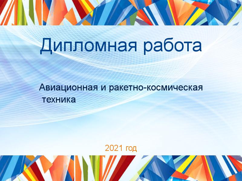 Дипломные работы по Авиационной и ракетно-космической технике